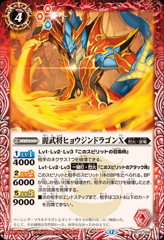 2025/12)麗武将ヒョウジンドラゴンX【C】{BS73-008}《赤