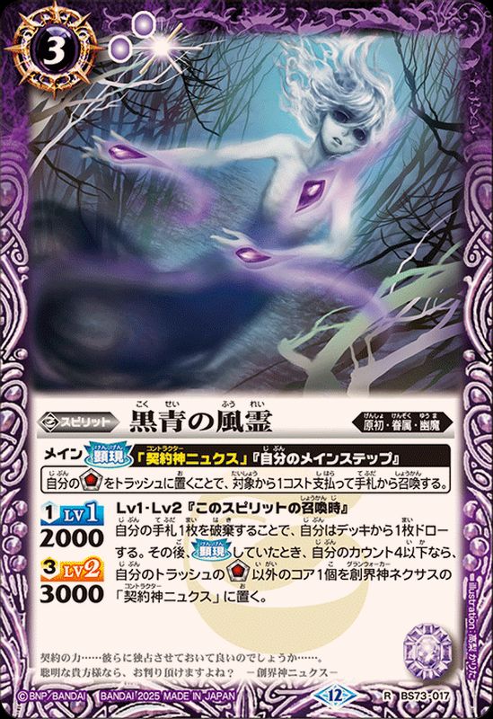 バトスピ 紫 ネクサス 2025/12)黒青の風霊【R】{BS73-017}《紫》 - カードラッシュ