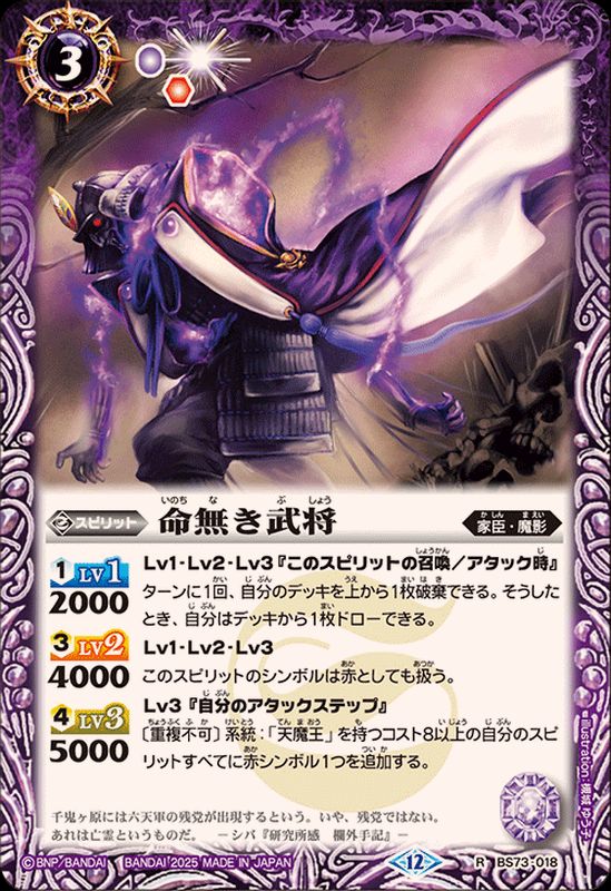 2025/12)命無き武将【R】{BS73-018}《紫》 - カードラッシュ
