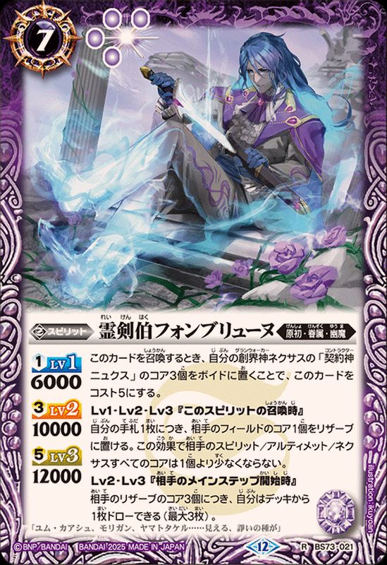 2025/12)霊剣伯フォンブリューヌ【R】{BS73-021}《紫》 - カード
