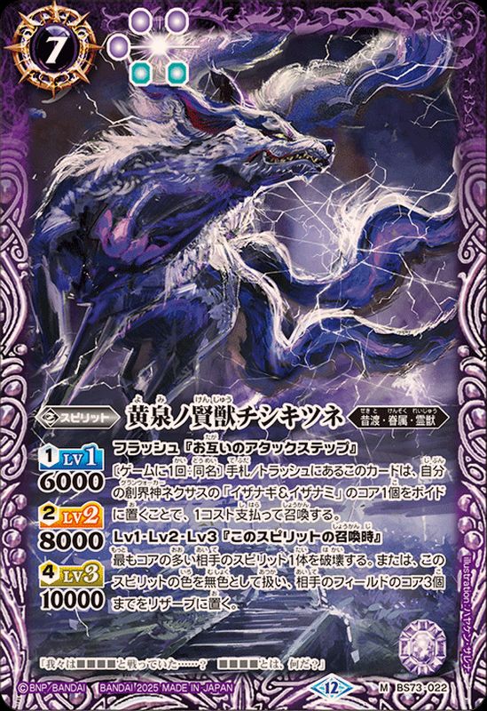 2025/12)黄泉ノ賢獣チシキツネ【M】{BS73-022}《紫》 - カード