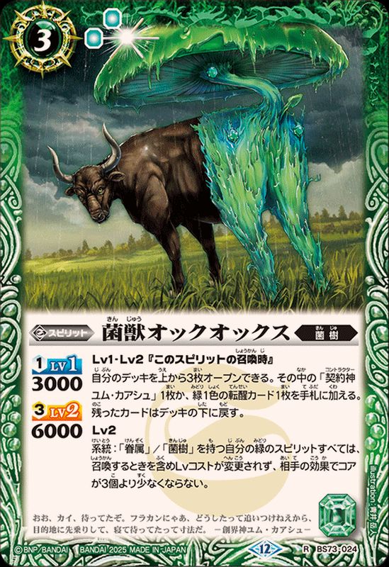 バトルスピリッツ カードセット 機獣 2025/12)菌獣オックオックス【R】{BS73-024}《緑》 - カード