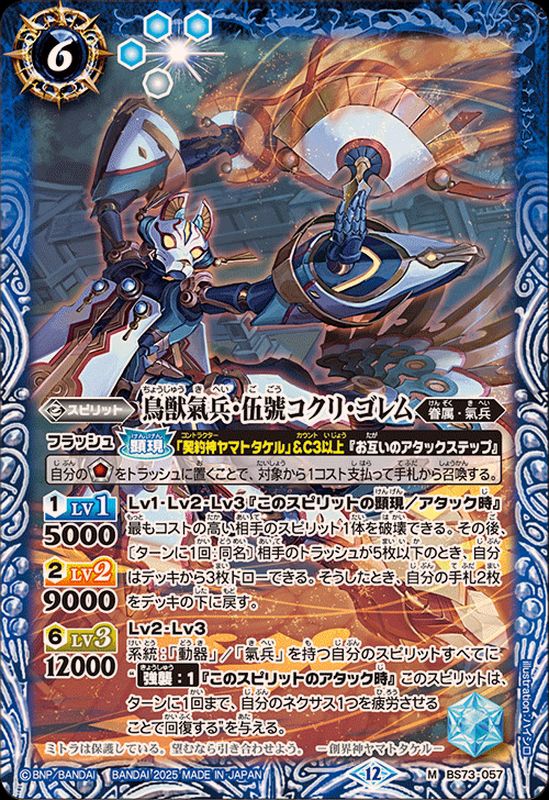 2025/12)鳥獣氣兵・伍號コクリ・ゴレム【M】{BS73-057}《青