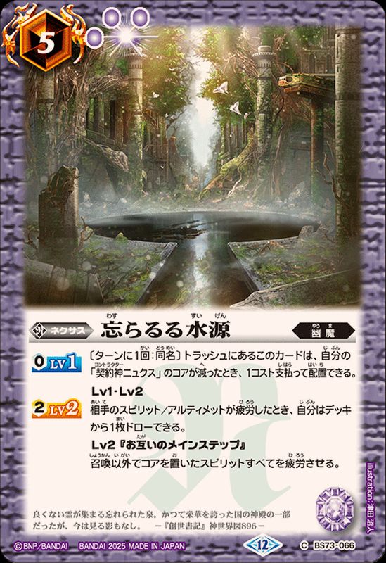 2025/12)忘らるる水源【C】{BS73-066}《紫》 - カードラッシュ