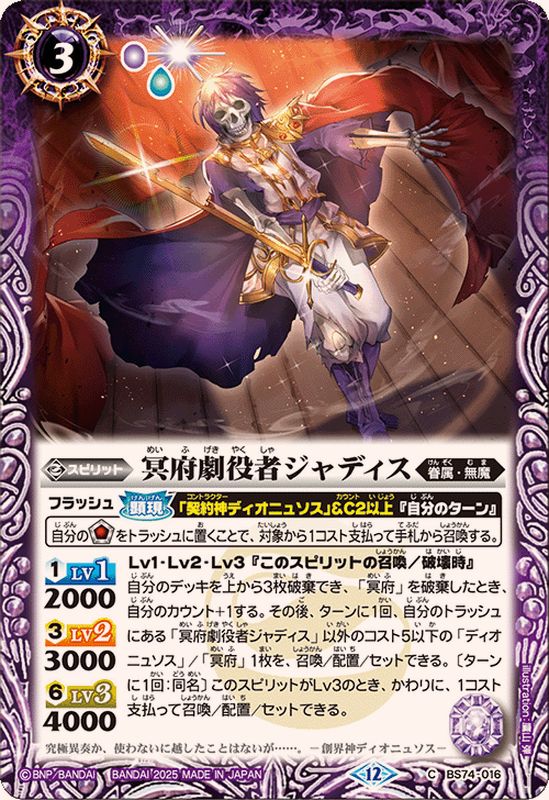 2025/12)冥府劇役者ジャディス【C】{BS74-016}《紫》 - カードラッシュ