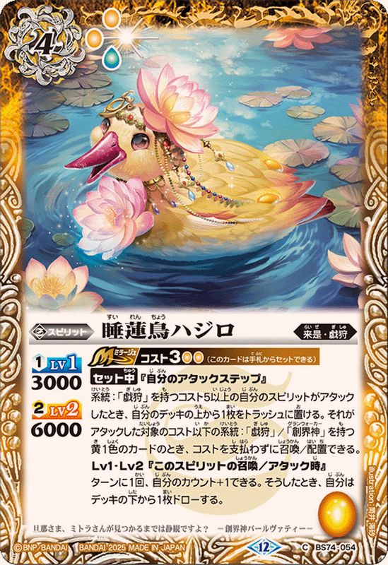 美品　花鳥 2025/12)睡蓮鳥ハジロ【C】{BS74-054}《黄》 - カードラッシュ[バトル