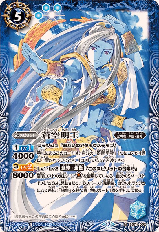2025/12)蒼空明王【M】{BS74-062}《青》 - カードラッシュ[バトル