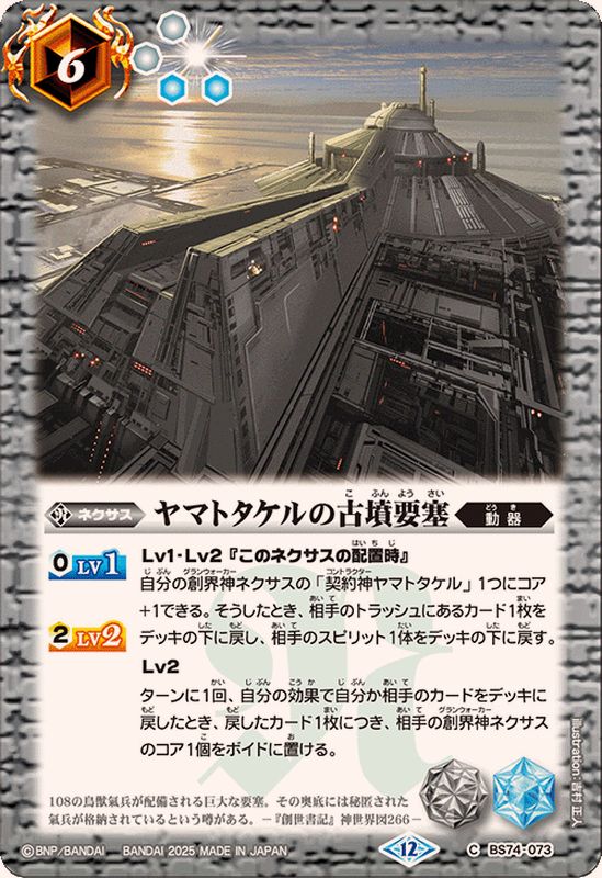 2025/12)ヤマトタケルの古墳要塞【C】{BS74-073}《白》 - カード