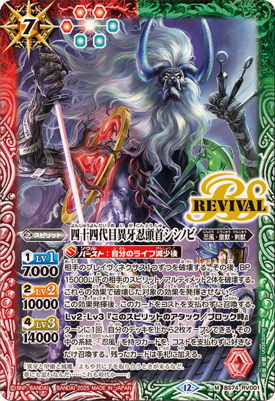 2025/12)四十四代目異牙忍頭首シシノビ【M】{BS74-RV001}《多