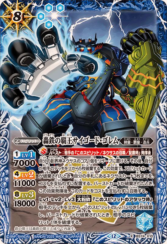 2025/12)轟鉄の覇王サイゴード・ゴレム【X】{BS74-X10}《青》 - カード