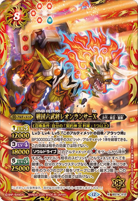 2025/12)戦国六武将レオンランサーX【X】{BS74-X12}《赤》 - カード